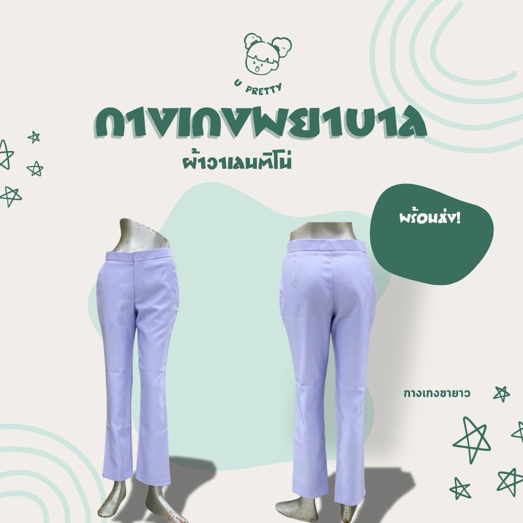 กางเกงพยาบาล ผ้าเบา ใส่สบาย อยู่ทรงดี ยูนิฟอร์มพยาบาล