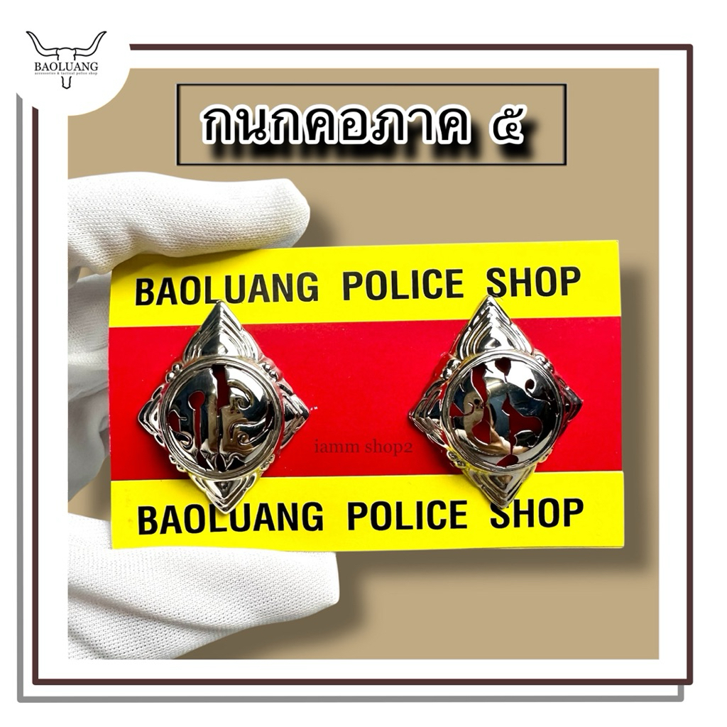 กนกคอ ตร. ภาค 5 แบบสแตนเลส : BL