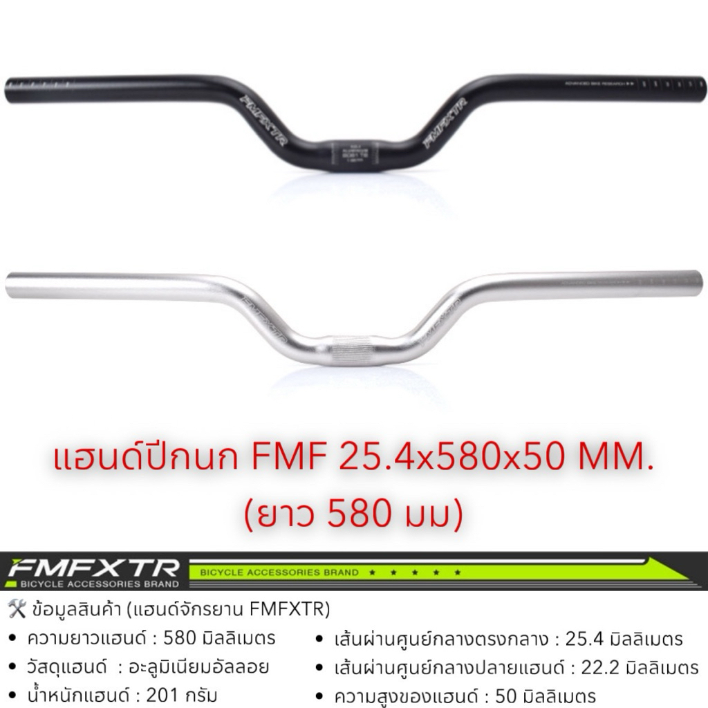 แฮนด์ปีกนก FMF 25.4x580x50 MM. (ยาว 580 มม)