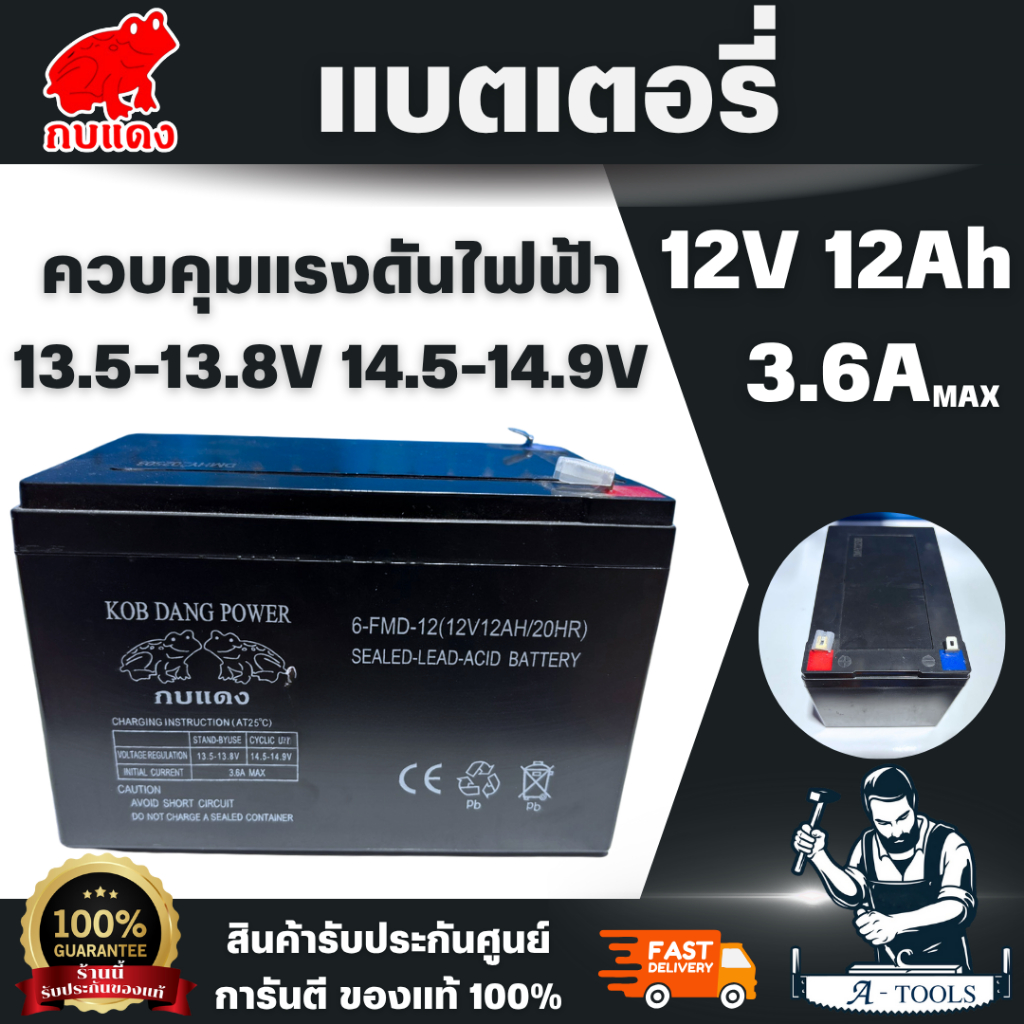 กบแดง แบตเตอรี่ 12V 12Ah มี มอก. แบตเครื่องสำรองไฟ เครื่องพ่นยา จักรยานไฟฟ้า เครื่องมือเกษตร เครื่องสำรองไฟ UPS