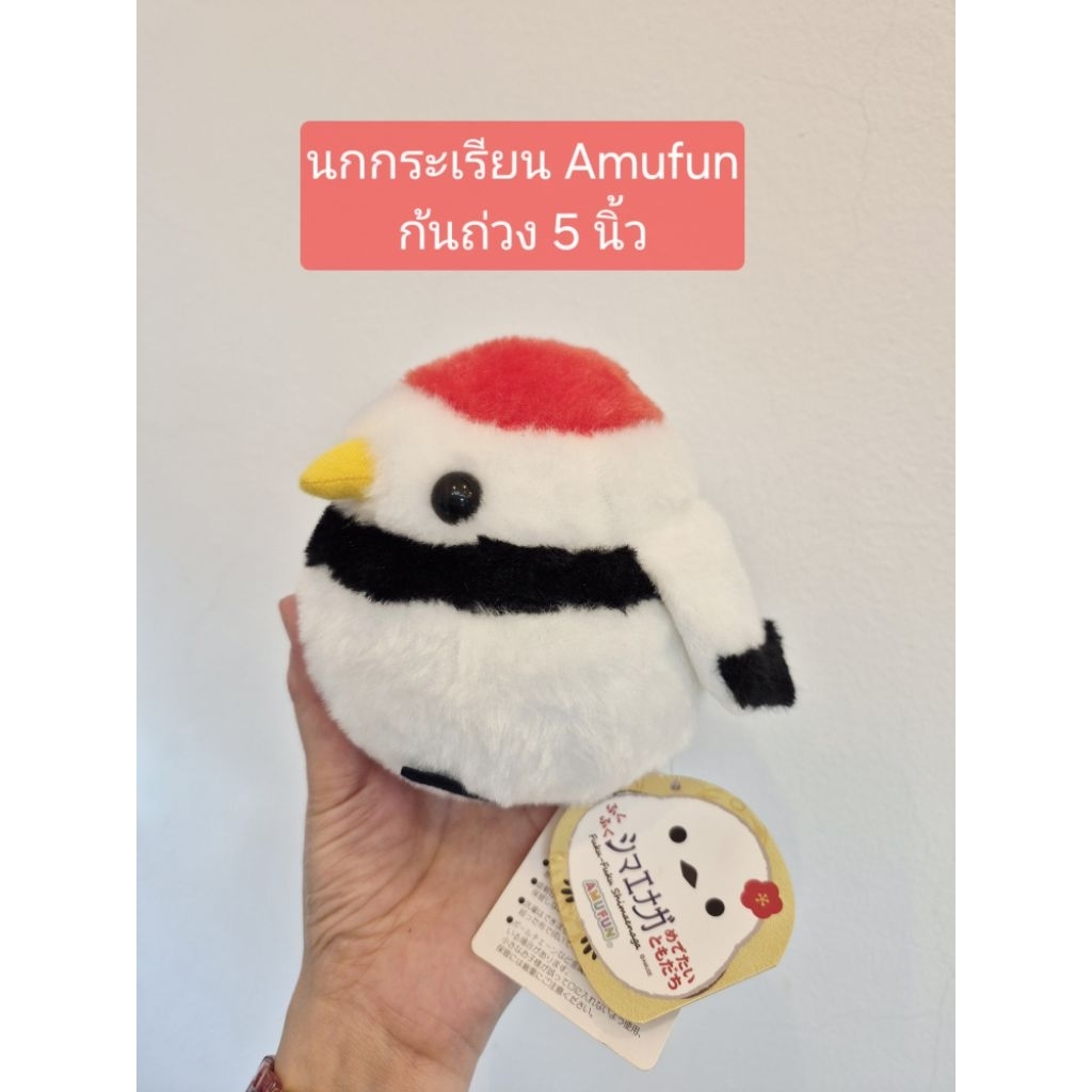 นกกระเรียน คอลเลคชั่น fuku fuku shimaenaga