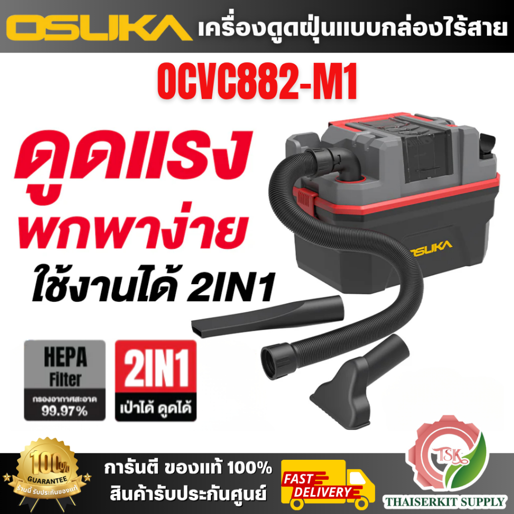 OSUKA เครื่องดูดฝุ่นแบบกล่อง รุ่น OCVC882-M1 2in1 กรองฝุ่นละเอียดพิเศษ ฟิลเตอร์ HEPA ดักจับฝุ่นได้กว่า 99.97% ทำงานสะอาด
