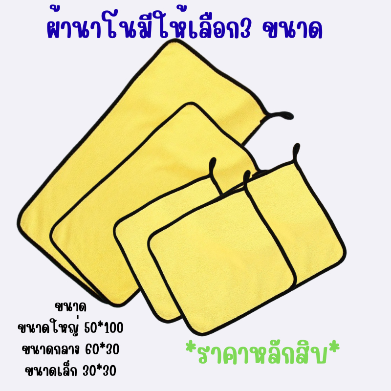 ผ้านาโน ผ้าทำความสะอาดเช็ดถู ราคาหลักสิบ ใช้งานได้หลากหลาย เหมาะสำหรับทุกการใช้งานในบ้าน