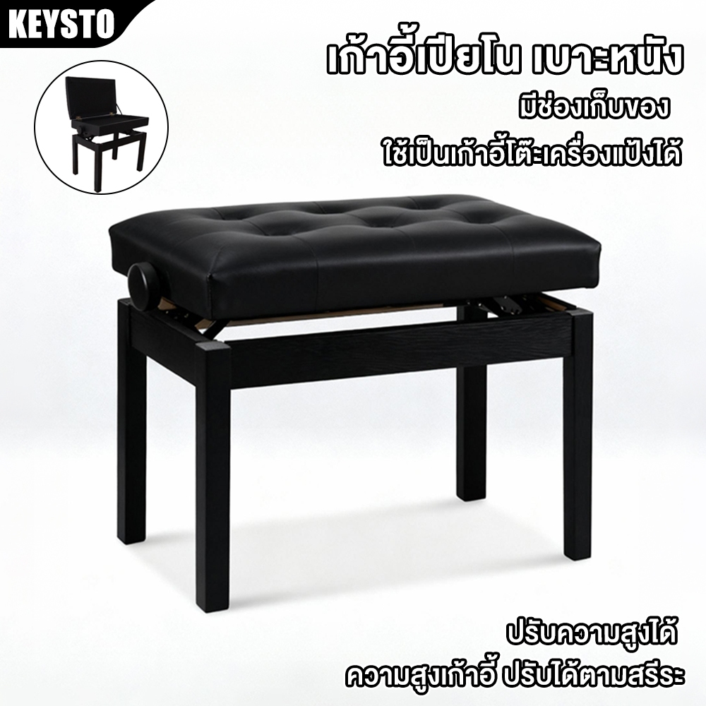 KEYSTO เก้าอี้เปียโนปรับความสูงได้ เก้าอี้เปียโนปรับระดับได้ เบาะหนัง มี ช่อง เก็บขอ Piano Bench