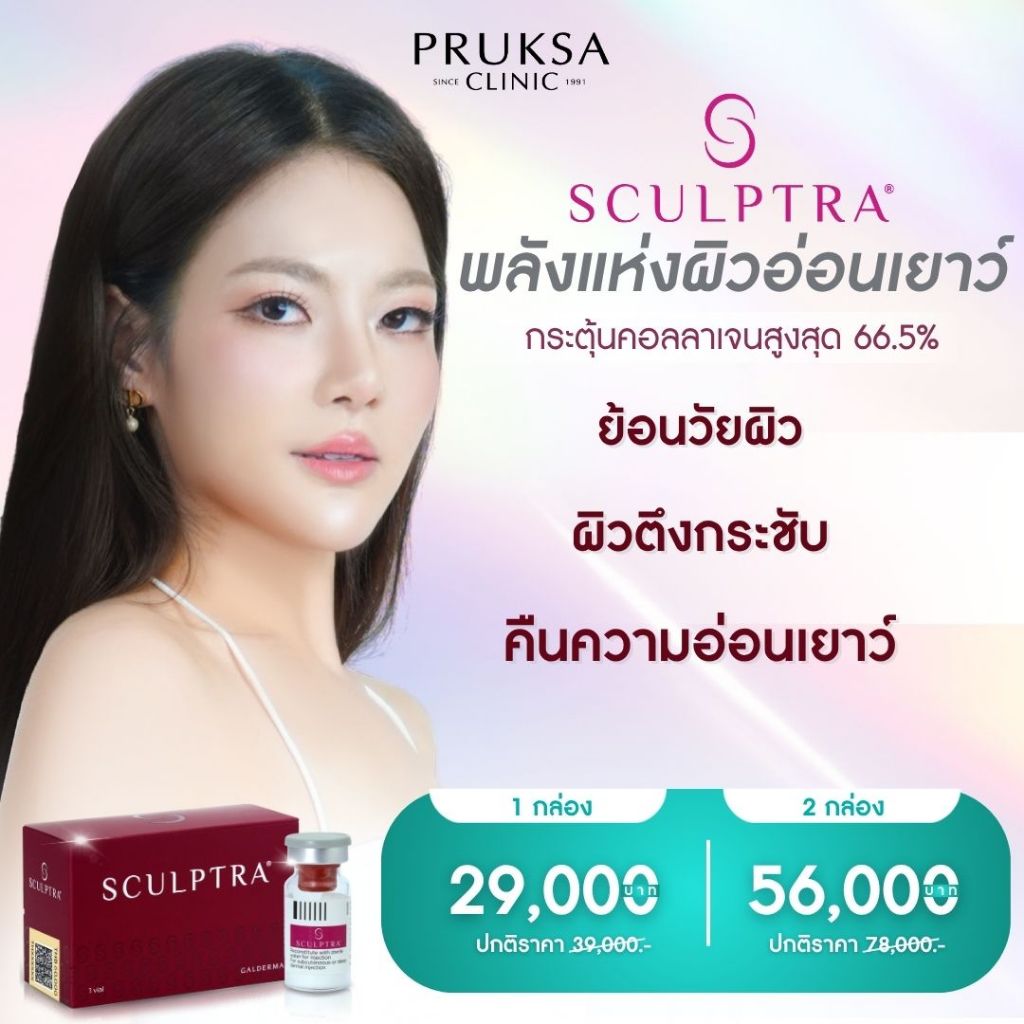Pruksa Clinic Sculptra พลังแห่งผิวอ่อนเยาว์ กระตุ้นคอลลาเจน ผิวเต่งตึง กระชับ