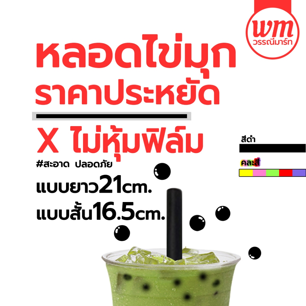 หลอดไข่มุกแบบไม่ซีล แแบบสั้น ยาว สีดำและคละสี หลอดมุก รุ่นประหยัด