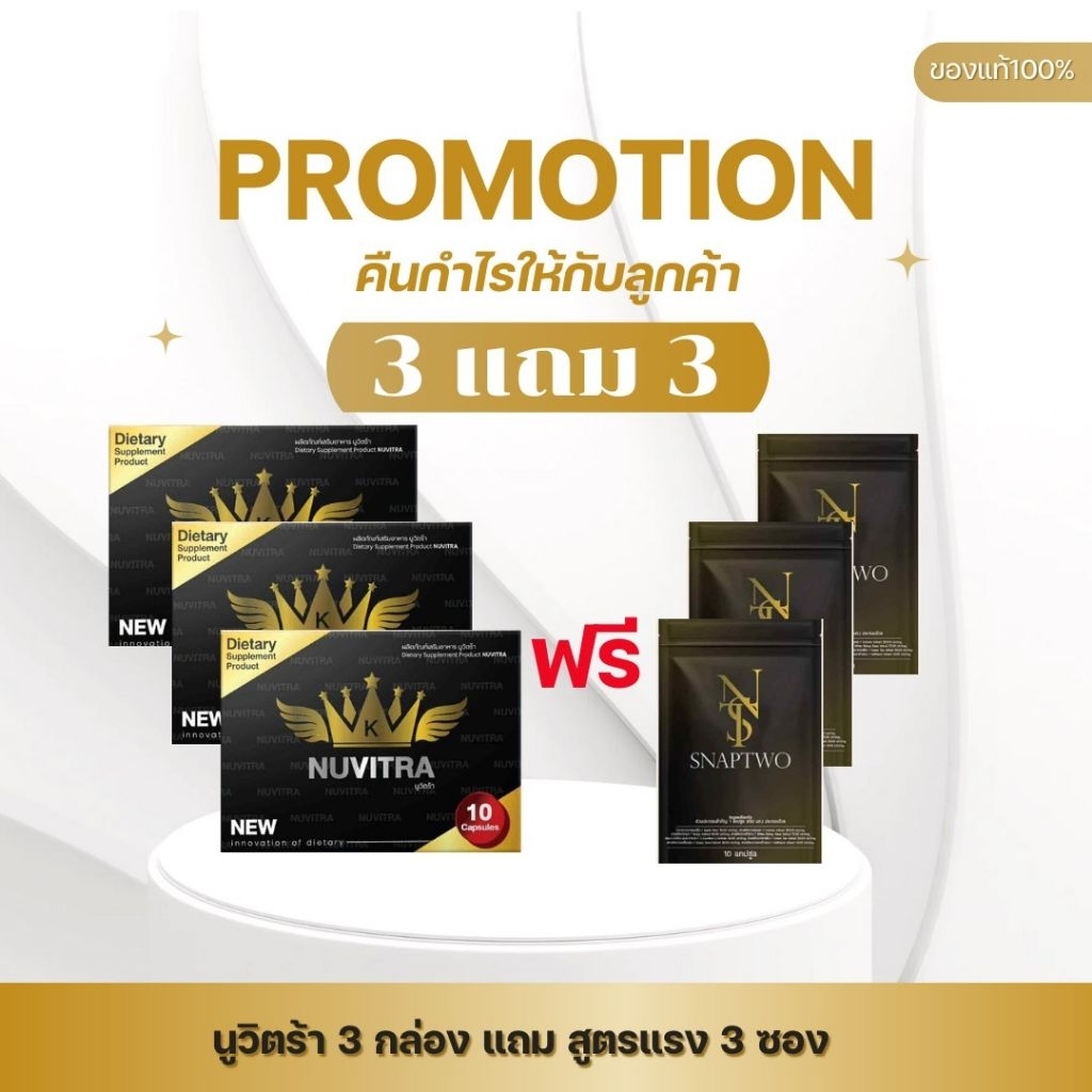 [โปร 3 แถม 3] Nuvitra นูวิตร้า ผลิตภัณฑ์เสริมอาหารนูวิตร้า 3 กล่อง แถม snaptwo 3 ซอง