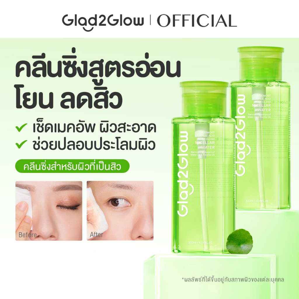 Glad2Glow Mugwort Salicylic Acid Acne Clear Micellar Water คลีนซิ่ง สำหรับคนเป็นสิว
