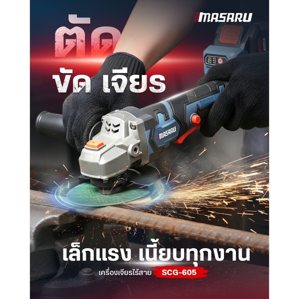MASARU รุ่น SCG-605 เครื่องเจียร์ไร้สาย 4 นิ้ว เครื่องเจียร หินเจียร เจียร ลูกหมู บลัสเลท ประกัน 1ปี - รูปที่ 2