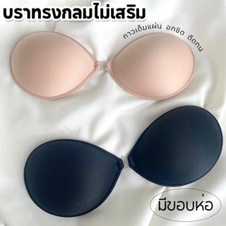 บราทรงกลมไม่เสริม กาวคุณภาพดีติดทน บรากลมไม่เสริมฟองน้ำ ดันท…
