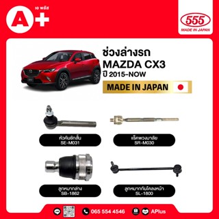 ลูกหมากช่วงล่างทั้งคันรถ MAZDA CX3 2015-Now 555ของแท้ (กล่อง…