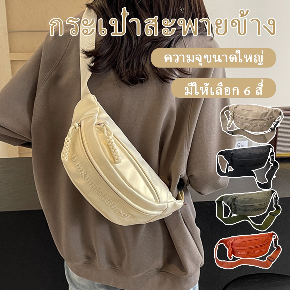 กระเป๋าคาดอกคาดเอว มีให้เลือก 6 สี จุของได้เยอะ