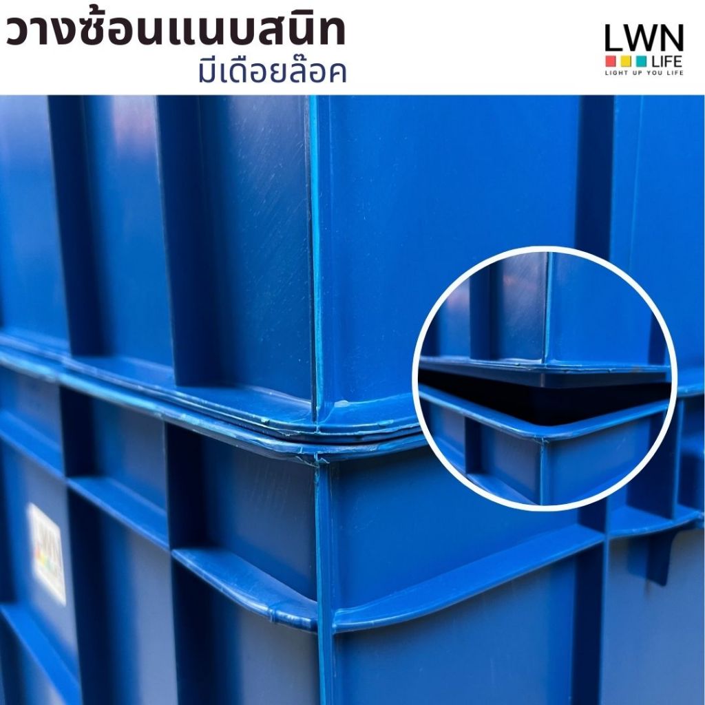 LWN LIFE ลังพลาสติกทึบ ลังพลาสติกอุตสาหกรรม ลังพลาสติกทนทาน ใช้ในโรงงาน กล่องพลาสติกอเนกประสงค์ พลาสติกหนารับน้ำหนักเยอะ ราคา ถูกที่สุด ดีลบีเคเค แกลเลอรีภาพที่ 6