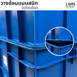 LWN LIFE ลังพลาสติกทึบ ลังพลาสติกอุตสาหกรรม ลังพลาสติกทนทาน ใช้ในโรงงาน กล่องพลาสติกอเนกประสงค์ พลาสติกหนารับน้ำหนักเยอะ