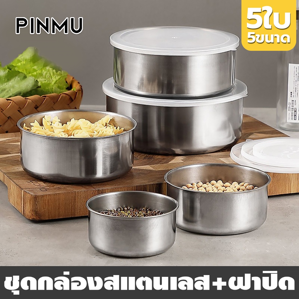 PINMU ชุดชามสแตนเลส 5ใบ/เซ็ต + พร้อมฝาปิด น้ำหนักเบาทนทาน ขนาด 10-18 ซม.