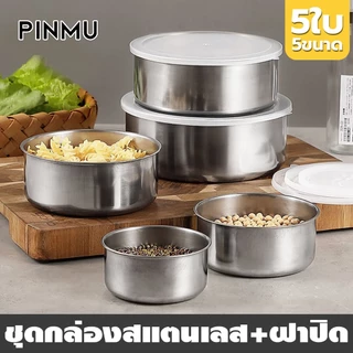 PINMU ชุดชามสแตนเลส 5ใบ/เซ็ต + พร้อมฝาปิด น้ำหนักเบาทนทาน ขนาด 10-18 ซม.