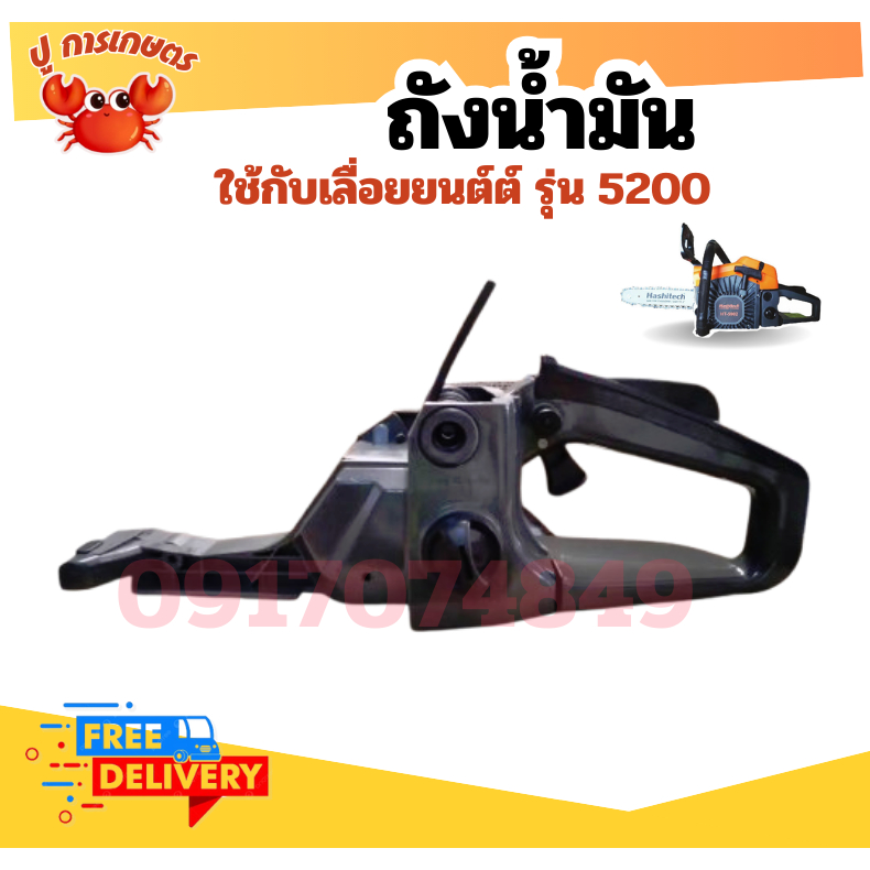 ชุดแฮนด์จับด้านหลัง ชุดโครงถังน้ำมัน 5200 ชุดถังน้ำมัน  เลื่อยตัดไม้ อะไหล่เลื่อยโซ่ยนต์