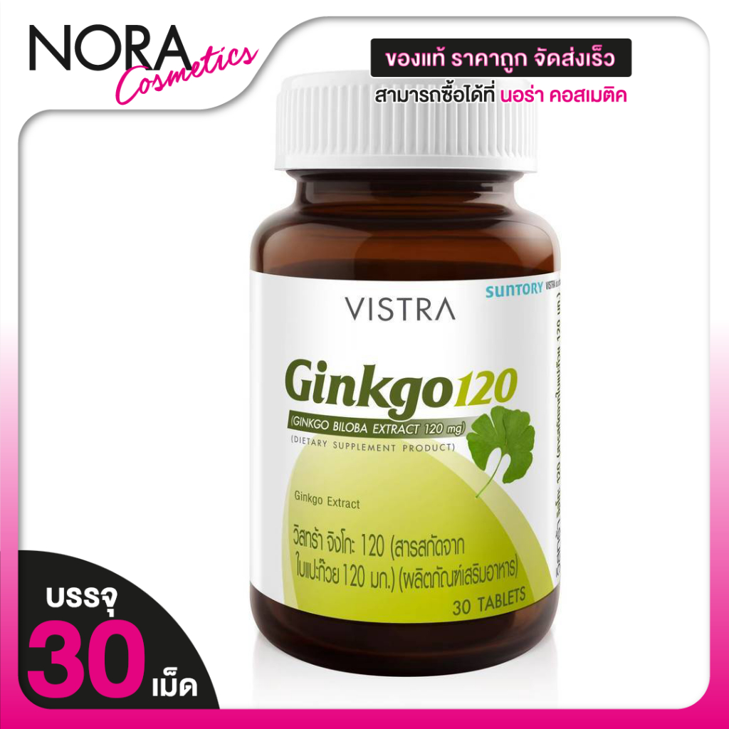 Vistra Ginkgo 120 mg. วิสทร้า สารสกัดจากใบแปะก๊วย [30 เม็ด] สารสกัดจากใบแปะก๊วย ดูแลและบำรุงสมอง