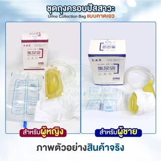 ชุดถุงครอบปัสสาวะ ชาย-หญิง แบบคาดเอว ประหยัดแพมเพิส แทนผ้าอ้อมผู้ใหญ่ บรรจุได้ 1000ml. พกพาได้ สำหรับผู้ป่วย ผู้สูงอายุ