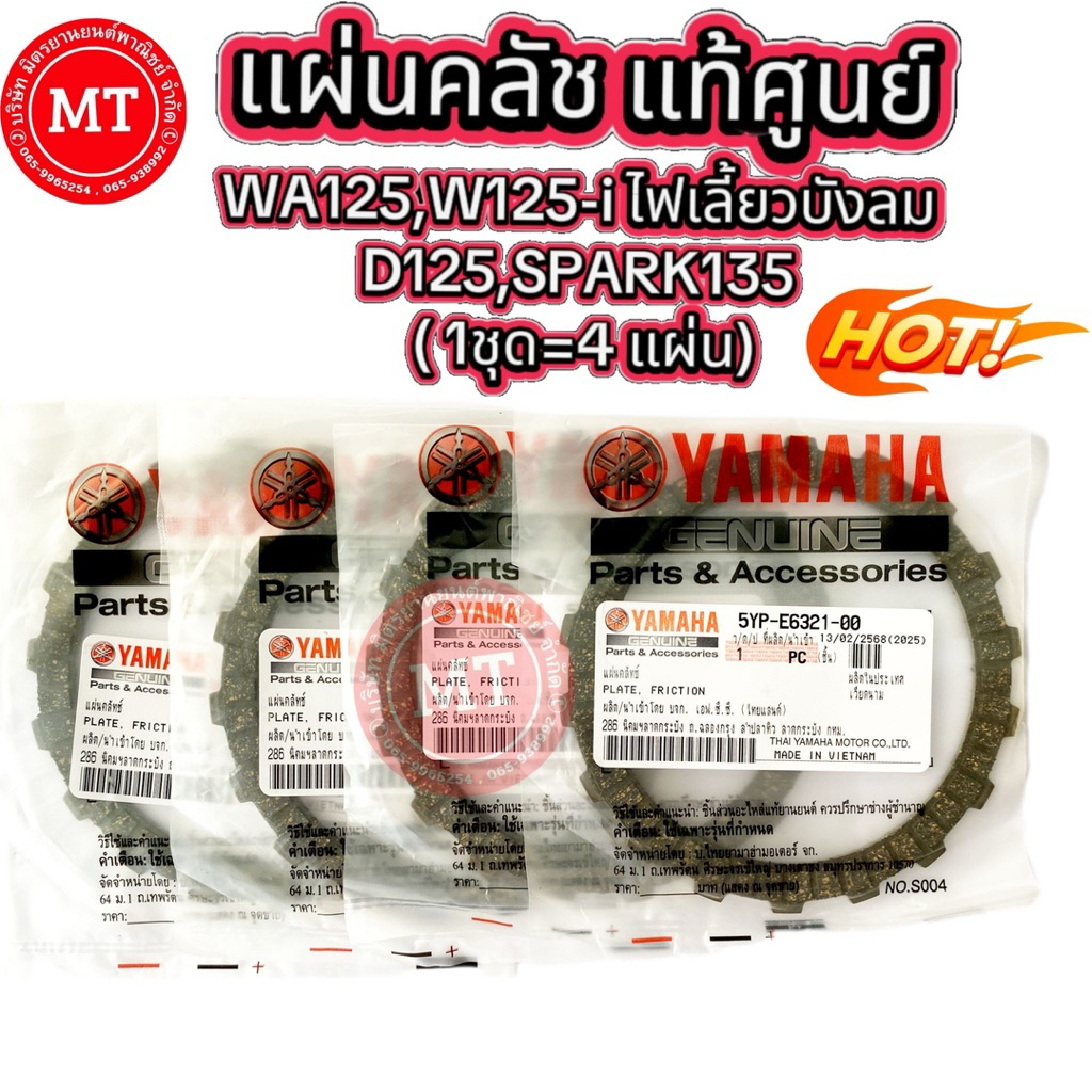 แผ่นครัช แท้ศูนย์ยามาฮ่า ใช้กับรถ SPARK135,WA125i,R,Sไฟเลี้ยวบังลม,D125 รหัส 5YP-E6321 1ชุดได้4แผ่น