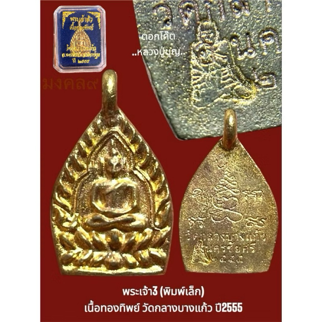 ✴️พระเจ้าสัว3 ต้นตำรับหลวงปู่บุญ **เหรียญหล่อเจ้าสัว3 (พิมพ์เล็ก) เนื้อทองทิพย์ ปี2555
