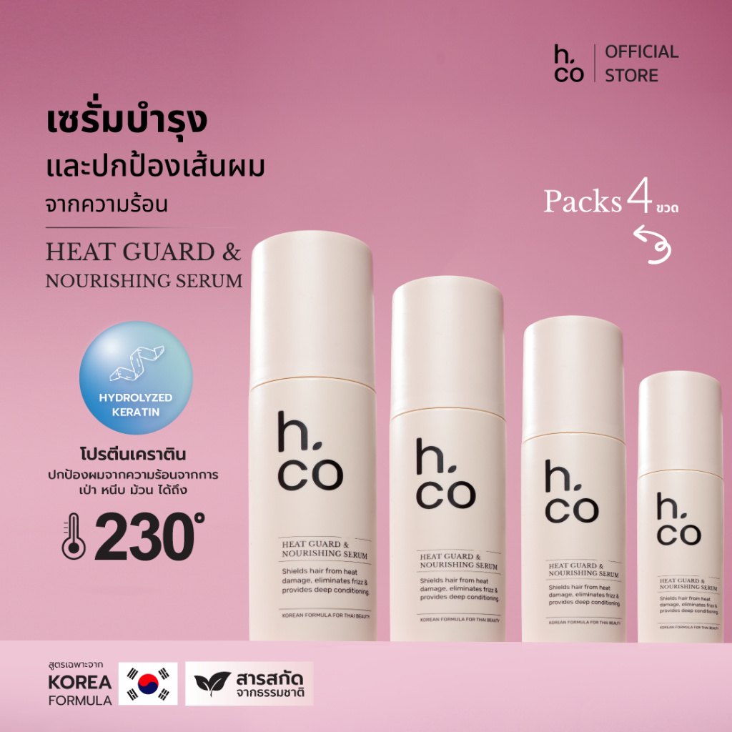 [แพ็ค 4 ขวด] h.co Heat Guard & Nourishing Serum เซรั่มปกป้องผมจากความร้อนและบำรุงเส้นผม ขนาด 80 g