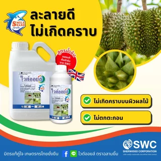 ไวต์ออยล์ 1 ลิตร - ปิโตรเลียมออยล์ 67% W/V EC - ตราฉลามยิ้ม สูตรน้ำข้น ของแท้ !! ช่วยป้องกันกำจัดเพลี้ยไฟ เพลี้ยแป้ง