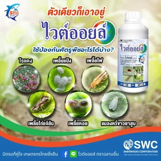 ไวต์ออยล์ 1 ลิตร - ปิโตรเลียมออยล์ 67% W/V EC - ตราฉลามยิ้ม สูตรน้ำข้น ของแท้ !! ช่วยป้องกันกำจัดเพลี้ยไฟ เพลี้ยแป้ง