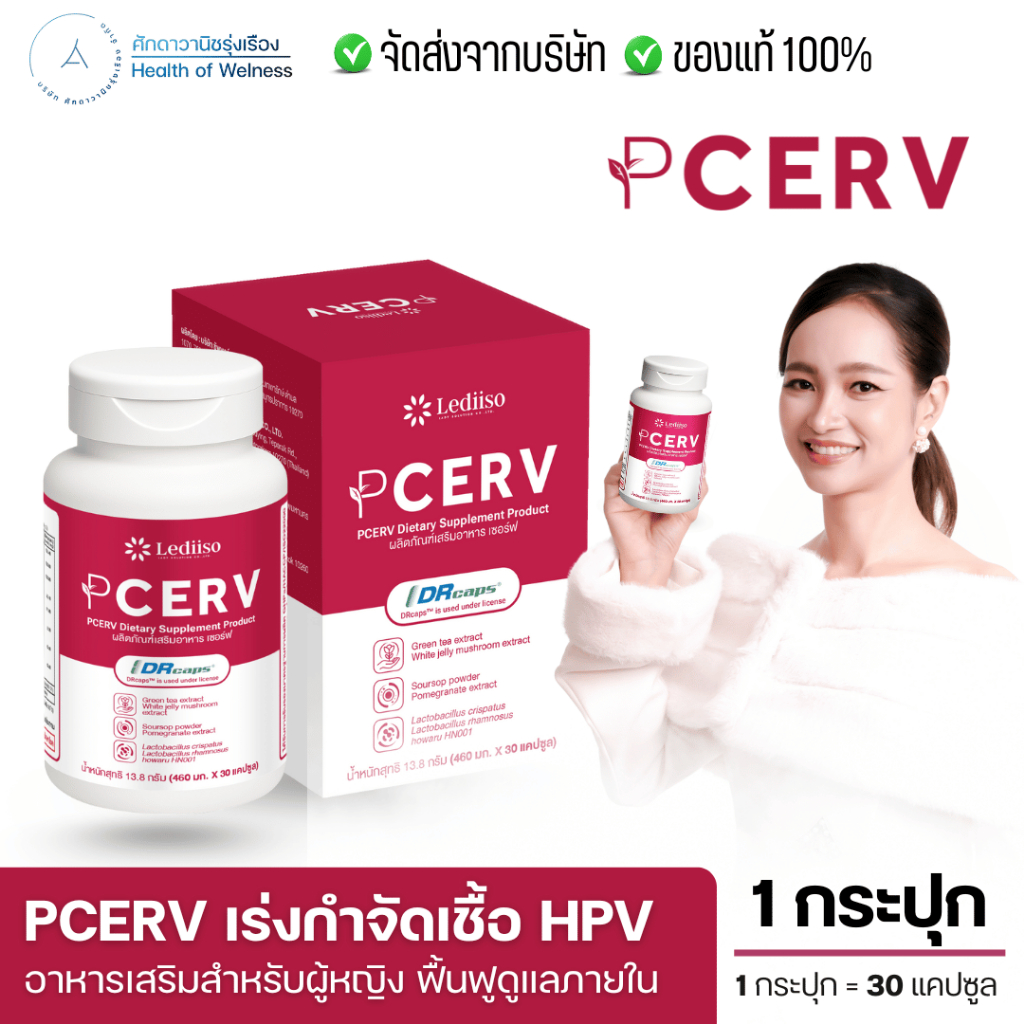 PCERV ผลิตภัณฑ์เสริมอาหาร เชอร์ฟ ดูแลสุขภาพผู้หญิงจากภายใน ฟื้นฟูภายใน ป้องกัน ปากมดลูก HPV