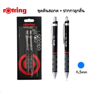 Rotring ชุดปากกาลูกลื่น+ดินสอกด Rotring Tikky ขนาด 0.5 มม. ป…