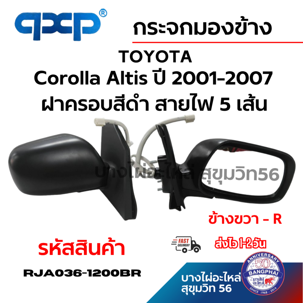 QXP กระจกมองข้าง TOYOTA Corolla Altis ปี 2001-2007 ฝาครอบสีดำ สายไฟ 5 เส้น ข้างขวา - R RJA036-1200BR