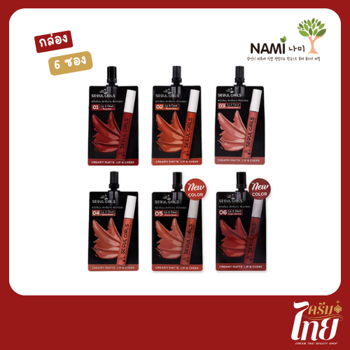 (กล่อง 6 ซอง) ครบทุกสี!! ลิปนามิ Nami Make Up Pro Seoul Girls Creamy Matte Lip สุดปัง