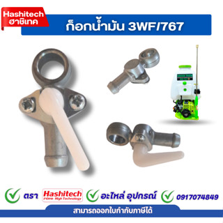 ก๊อกน้ำมัน 3WF 767 ก๊อก อะไหล่เครื่องตัดหญ้า เครื่องพ่นยา ถั…