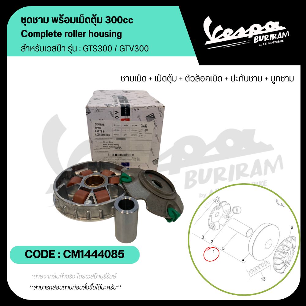 CM1444085 ชุดชาม พร้อมเม็ดตุ้ม ( 5 รายการ 1 ชุด ) Vespa 300cc รุ่น GTS300 / GTV300 ชามเดิม เบิกศูนย์