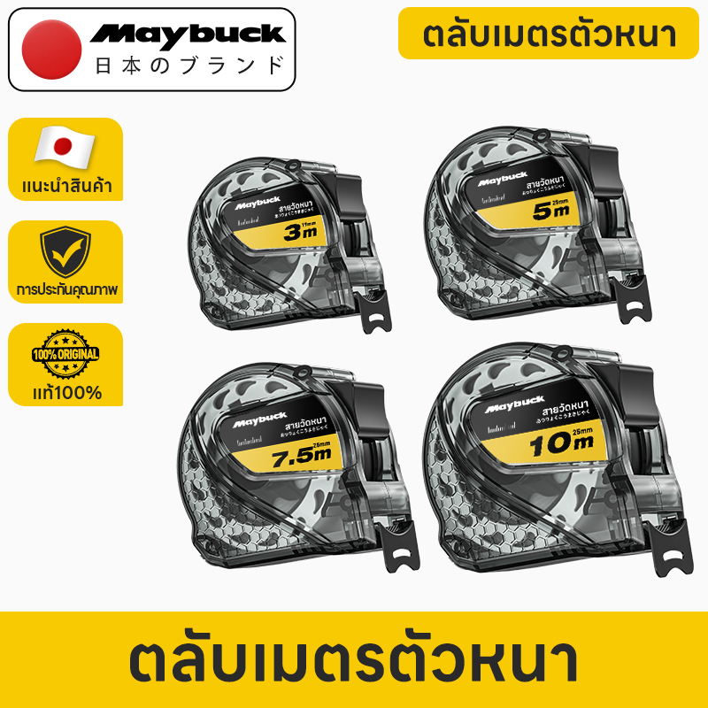 Maybuck ตลับเมตร มีความแม่นยำสูง สำหรับช่างและงานครัวเรือน 3m/5m/7.5m/10m ให้เลือก ใบ้กว้าง 19mm-25m