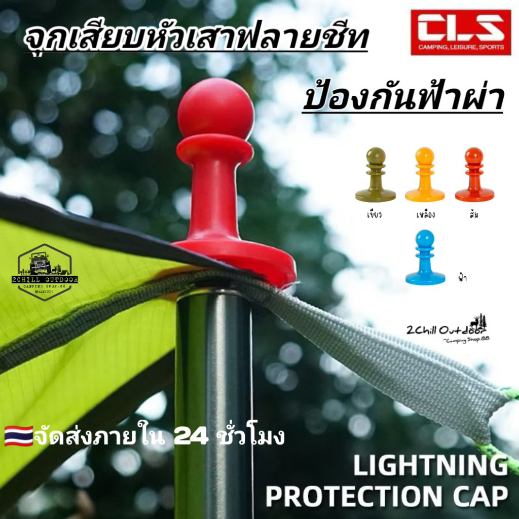CLS จุกเสียบหัวเสาฟลายชีท เสาทาร์ป​ กันฟ้าผ่าใช้เสียบตรงปลายเสาฟลายชีท หรือเสาเต็นท์ ช่วยกันฟ้าผ่า *[1set​ มี 2 ชิ้น]
