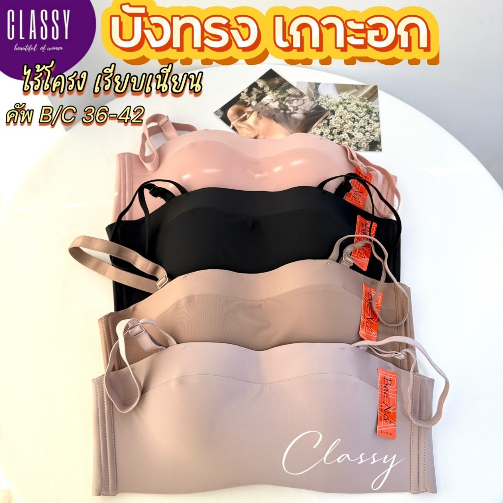 เสื้อในบังทรง Beena 1869 เกาะอก ไซร้ใหญ่ ไร้โครง ไร้ขอบ เรียบเนียน คุณภาพเกรดพรีเมี่ยม