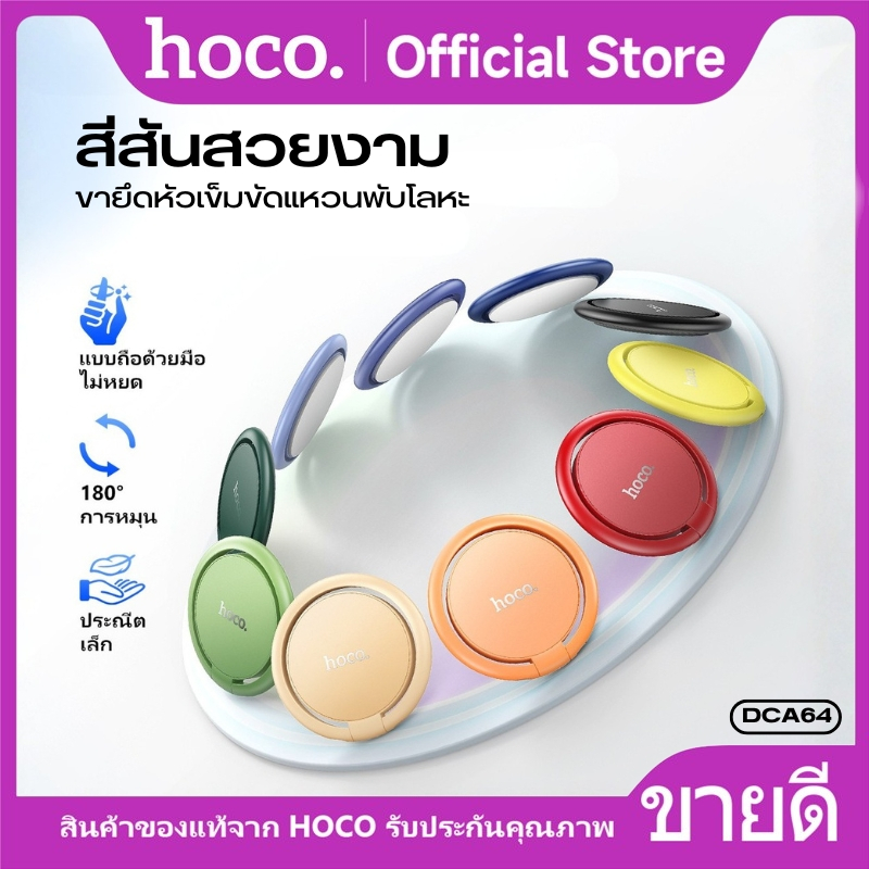 ขาตั้งแหวนสำหรับติดโทรศัพท์ HOCO DCA64 ยึดเกาะแข็งแรง หมุนได้ 360 องศา พับขึ้นเพื่อใช้งานเป็นที่ตั้งมือถือได้