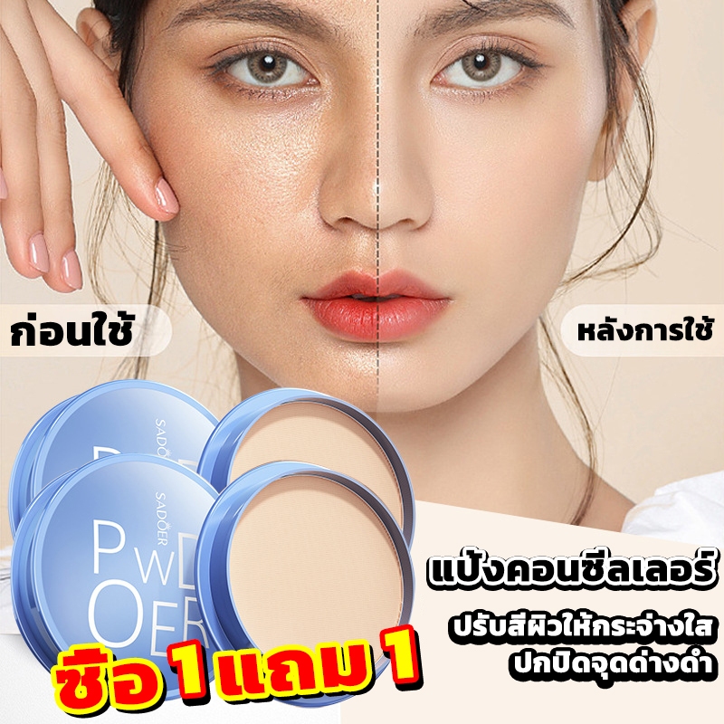ซื้อ 1 แถม 1！！แป้งผสมรองพื้นควบคุมความมันสูตรใหม่ เนื้อแมตต์กันน้ำติดทนนาน เนื้อเนียนเบา