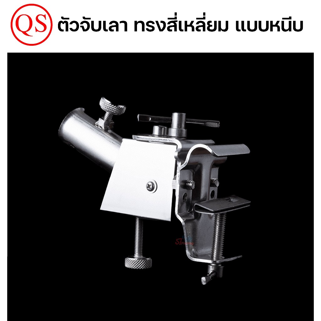 อุปกรณ์เสริม QS ชุดวางกระเป๋า/วางสวิง-ตัวจับร่ม-ตัวจับเลา-ตัวจับกระชัง-ตัวจับถาดเหยื่อ-ตัวจับไฟฉาย