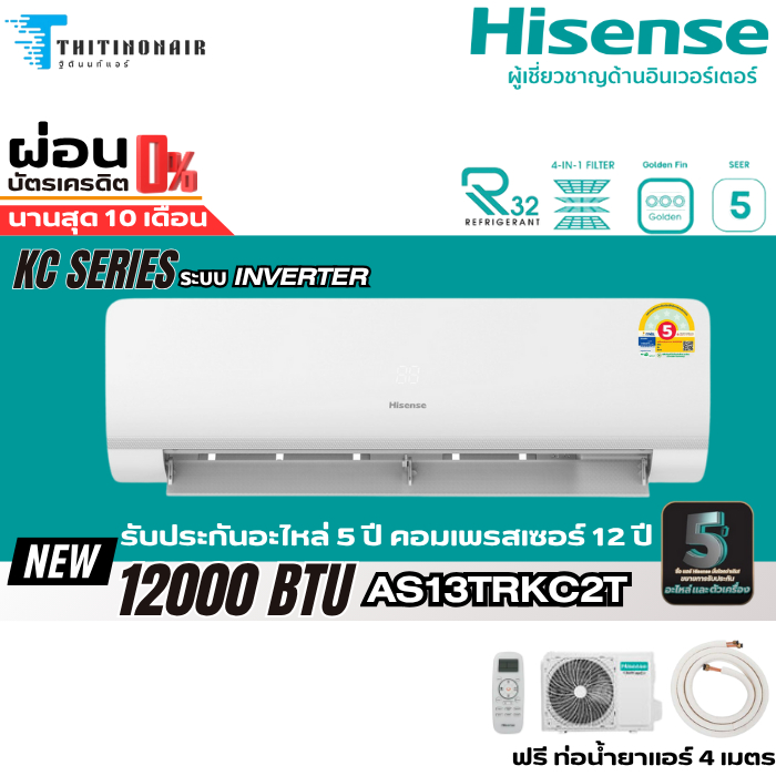 HISENSE แอร์ติดผนัง  KC Series 12000 BTU Inverter รุ่น AS-13TRKC2T รุ่นใหม่  ประกันอะไหล่ 5ปี คอมเพร