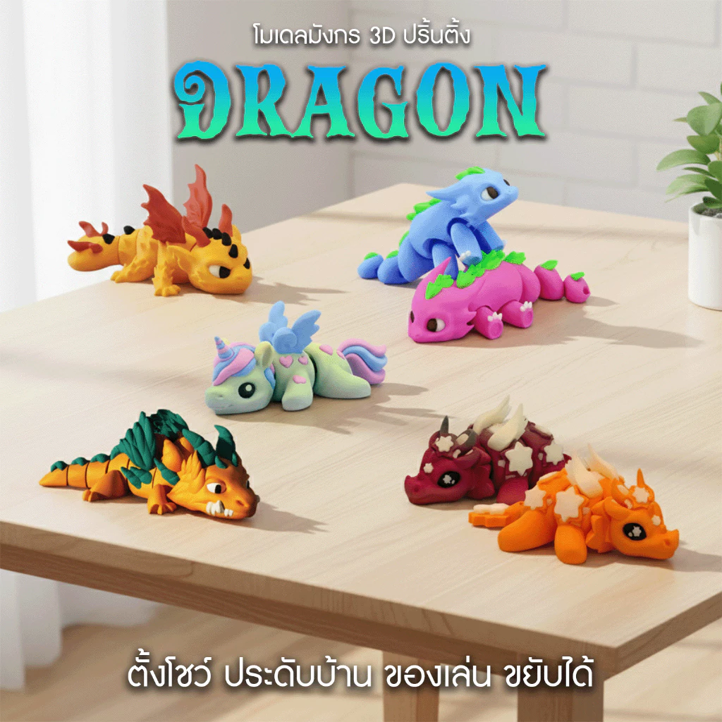 🐉🌸 ฟิกเกอร์มังกรแฟนซี 3D ดีไซน์คิ้วท์ 🌈 หลากหลายสีสัน รายละเอียดสวยงาม 🎁 สำหรับสะสม ของขวัญ ตกแต่ง