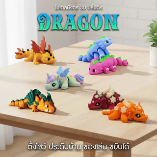 🐉🌸 ฟิกเกอร์มังกรแฟนซี 3D ดีไซน์คิ้วท์ 🌈 หลากหลายสีสัน รายละเอียดสวยงาม 🎁 สำหรับสะสม ของขวัญ ตกแต่ง