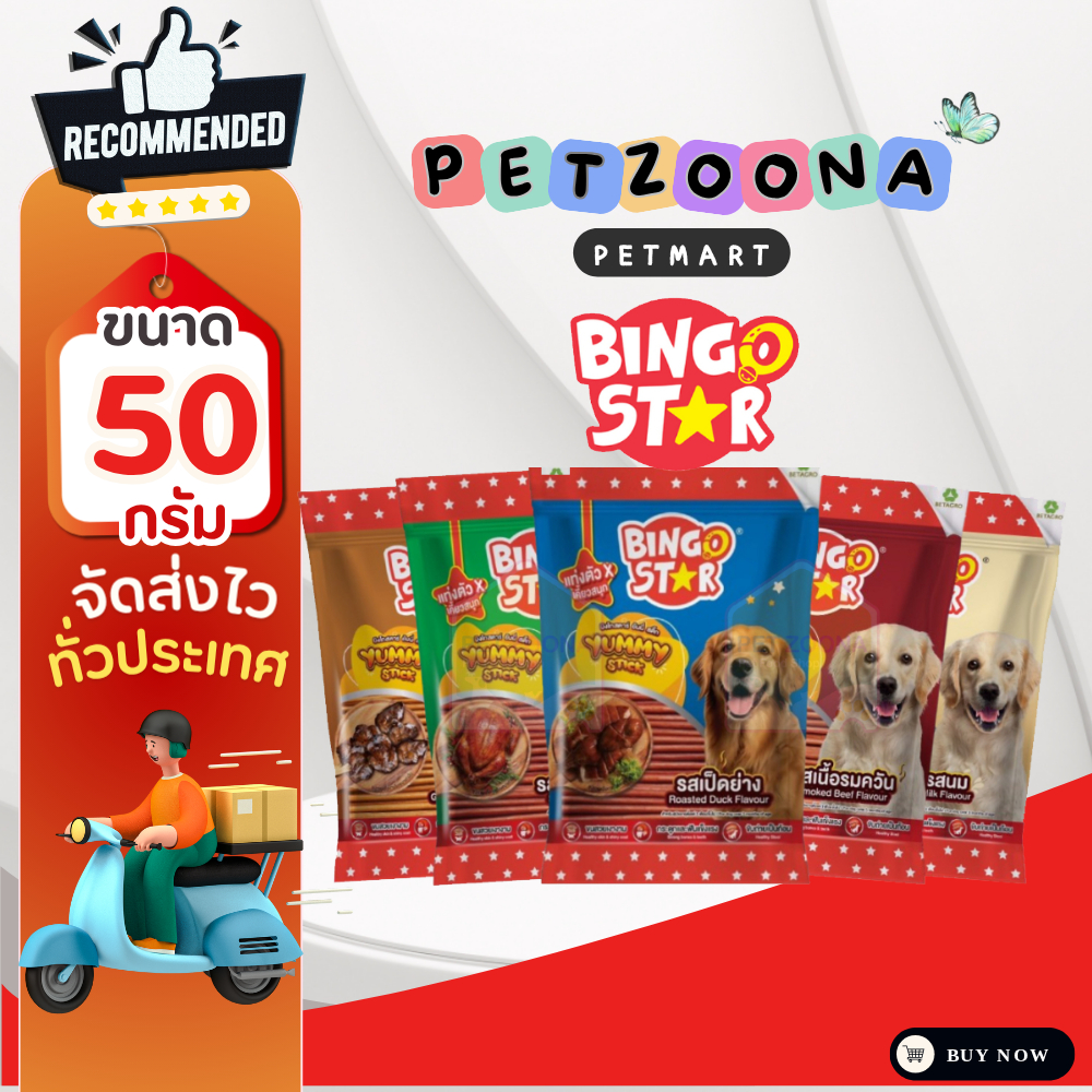 Bingo Star Yummy Stick ขนมสุนัขแท่งนิ่ม ขนาด 500g.