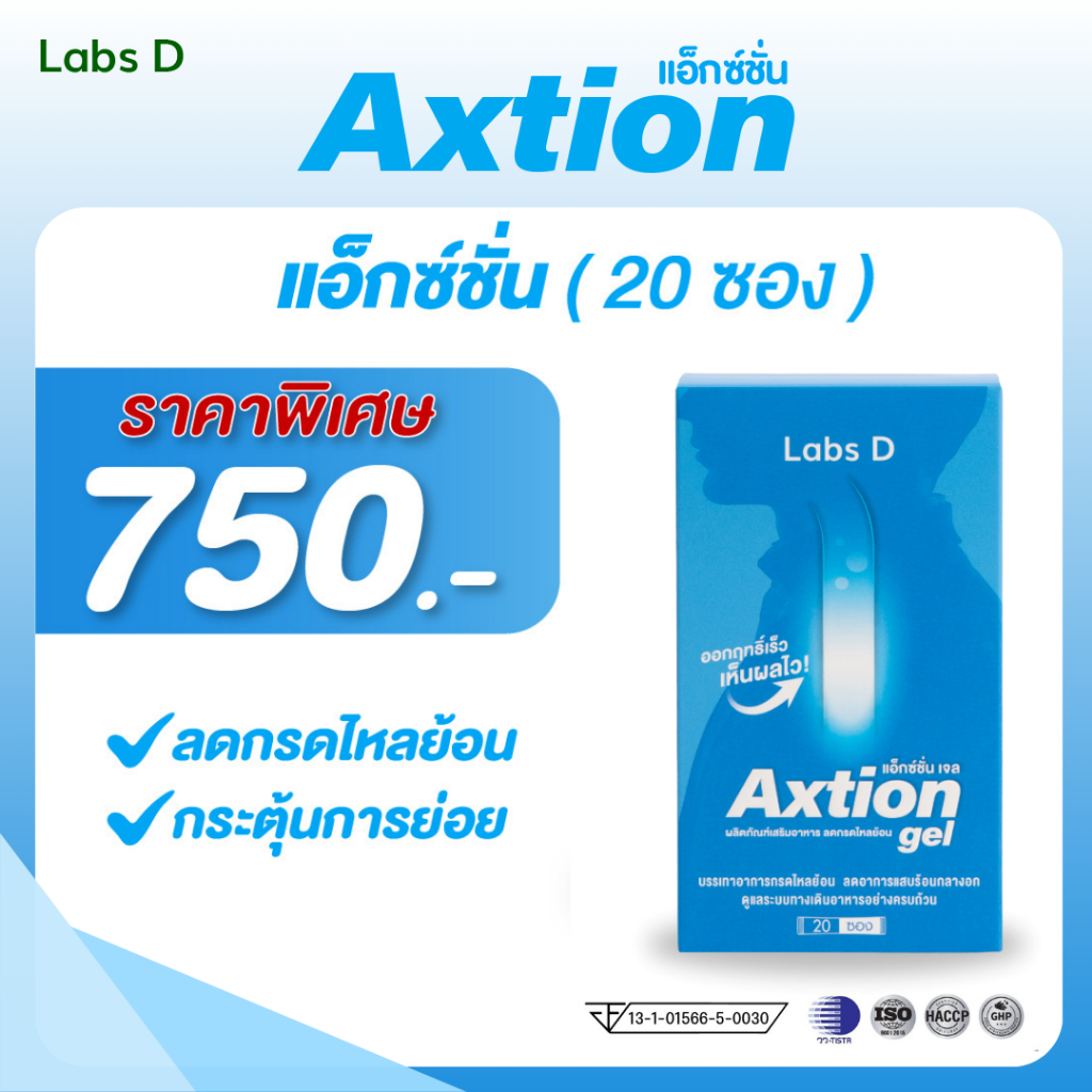 Axtion Gel 1 กล่องใหญ่ 20 ซอง รักษากรดไหลย้อน แน่นท้อง หายใจไม่สุด จุกเสียด โรคกระเพาะ เรอเปรี้ยว | 