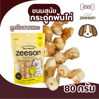 ZEESON ขนมสุนัข หนังรูปกระดูกผูกพันด้วยไก่ ไก่แท้100% โปรตีน…