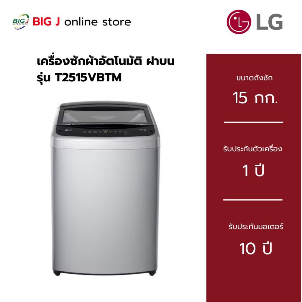 LG เครื่องซักผ้าอัติโนมัติ ฝาบน 15 กก. รุ่น T2515VBTM สีเทา