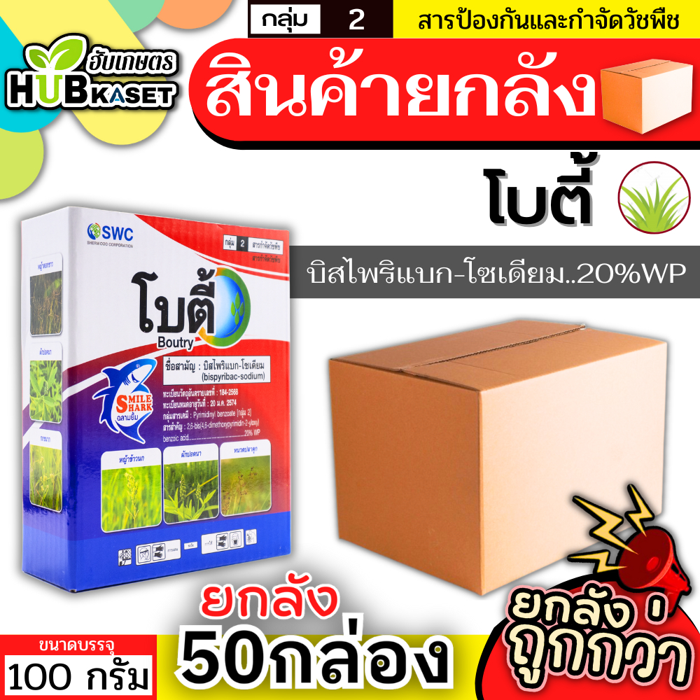 💥💥 สินค้ายกลัง 💥💥 โบตี้ 100กรัม*50กล่อง (บิสไพริแบก-โซเดียม) กำจัดวัชพืชในนาข้าว เก่งหญ้าข้าวนก ผักปอดนา หนวดปลาดุก