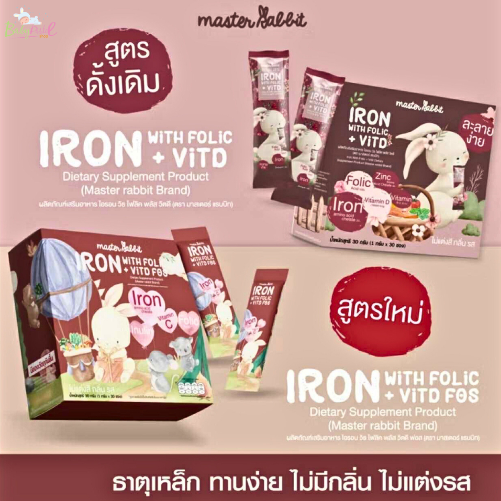 ธาตุเหล็กและโฟลิกพลัส วิตดี Master Rabbit Iron With Folic+Vit D มาสเตอร์แรบบิท ไ