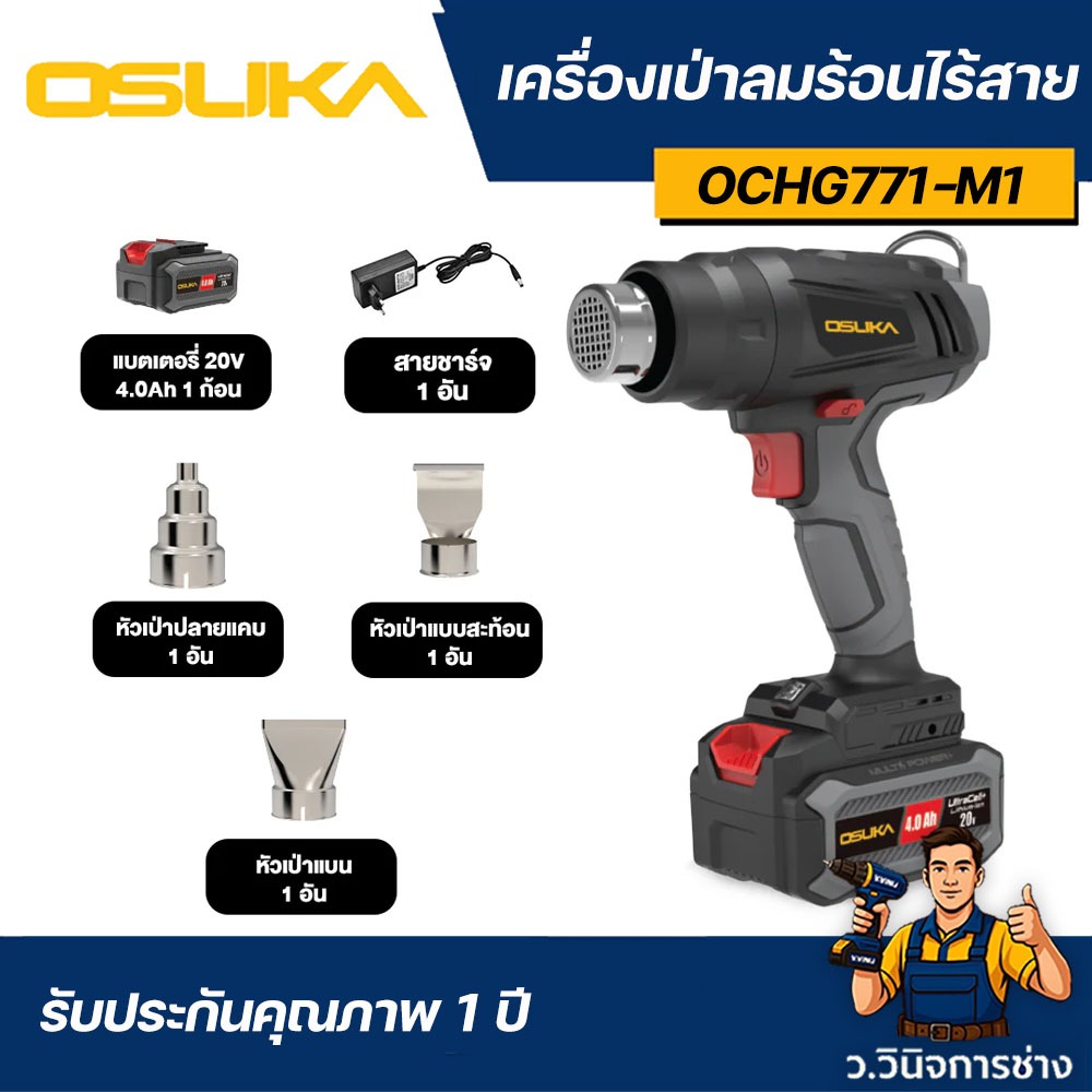 ปืนเป่าลมร้อนไร้สาย OCHG771 OSUKA – ว.วินิจการช่าง